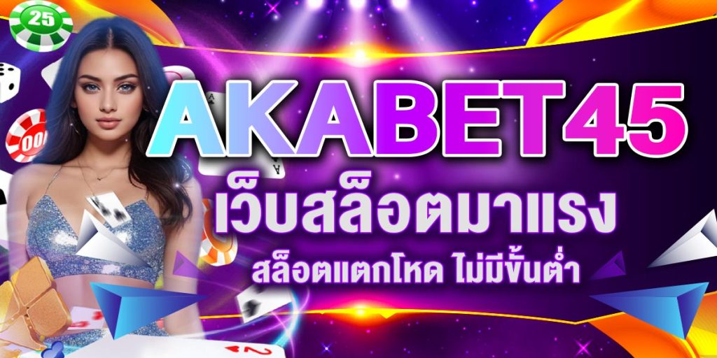 AKABET45 เว็บสล็อตมาแรงสล็อตแตกโหด ไม่มีขั้นต่ำ
